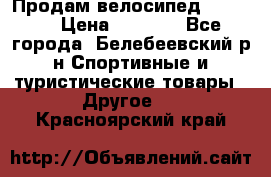 Продам велосипед VIPER X › Цена ­ 5 000 - Все города, Белебеевский р-н Спортивные и туристические товары » Другое   . Красноярский край